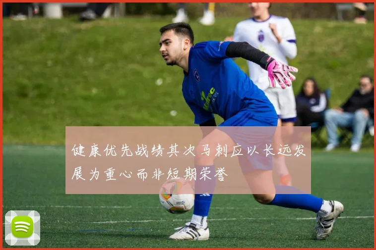 健康优先战绩其次马刺应以长远发展为重心而非短期荣誉