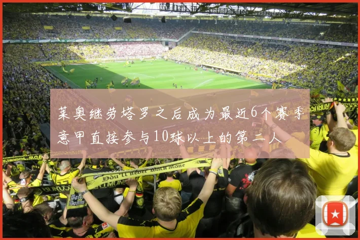 莱奥继劳塔罗之后成为最近6个赛季意甲直接参与10球以上的第二人