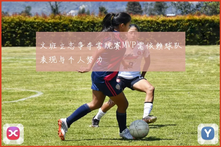 文班立志争夺常规赛MVP需依赖球队表现与个人努力