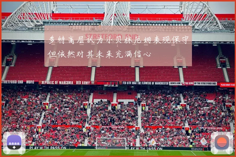 多特高层认为小贝林厄姆表现保守但依然对其未来充满信心