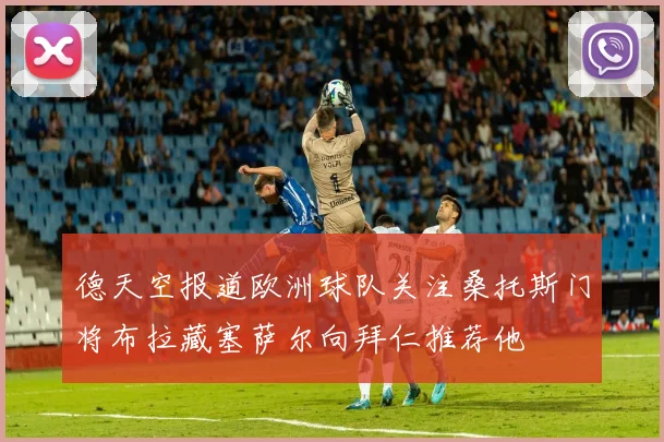 德天空报道欧洲球队关注桑托斯门将布拉藏塞萨尔向拜仁推荐他