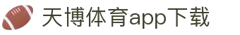 天博体育官方(中国)下载中心|tianbo正版APP平台|TianboSports